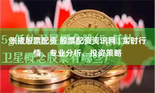 张掖股票配资 股票配资资讯网 | 实时行情、专业分析、投资策略
